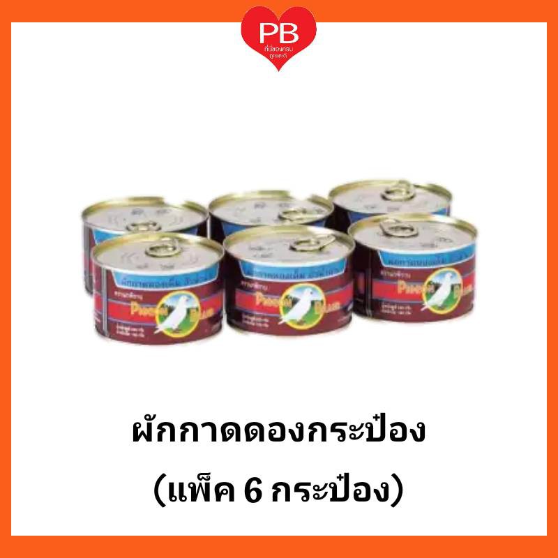🔥ส่งเร็ว•ของแท้•ใหม่🔥ผักกาดดองเค็ม ฮั่วน่ำฉ่าย ตรานกพิราบ ฝาดึง 140กรัม  (แพ็ค 6 กระป๋อง)