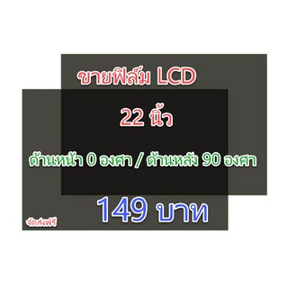 ฟิล์ม 22 นิ้ว ขนาด 486*304mm #ฟิล์มทีวี #แผ่นฟิล์มติดหน้าจอl…