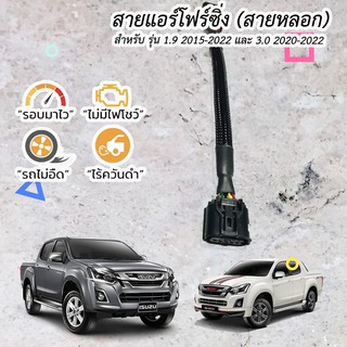 สายหลอก เเอร์โฟซิ่ง สำหรับ รุ่น 1.9 2015-2022 และ 3.0 2020-2022