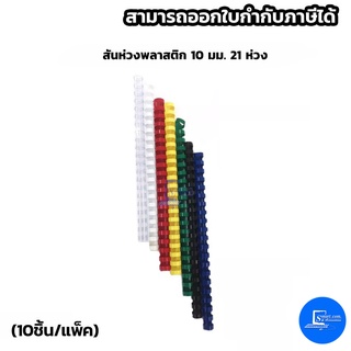 สันห่วงพลาสติก 10 มม. 21 ห่วง (แพ็ค10อัน)