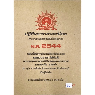 ดาราศาสตร์ 2544 30บาท ทองเจือ อ่างแก้ว