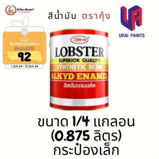 สีน้ำมัน ตรากุ้ง lobster 0.875ลิตร(1/4 แกลลอน) สีทาไม้ สีทาเหล็ก สีเคลือบเงา เนื้อสีเยอะ