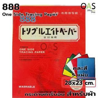 888 One Side Tracing Paper กระดาษกดรอย กระดาษคาร์บอน สำหรับผ้า แพ็ค 5 แผ่น (คละสี)