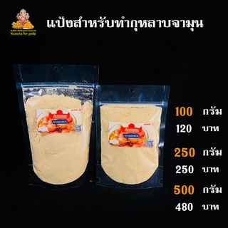 แป้งสำเร็จรูปกุหลาบจามุน 100 250 500 กรัม  (Gulab Jamun Mix Flour ) วัตถุดิบทำขนมโมทกะ ขนมลาดู