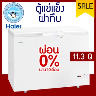 ตู้แช่แข็ง ตู้แช่อาหารและเนื้อ ความจุ 11.3 คิว /319 ลิตร รุ่น HCF-368C ยี่ห้อ Haier