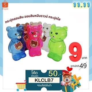 ใส่โค้ดKING50F1S ลด50.-⚡ถูกสุดในช้อปปี้ 🧸 กระปุกออมสิน ออมสินหมีบราวน์ กระปุกใส 💰💰