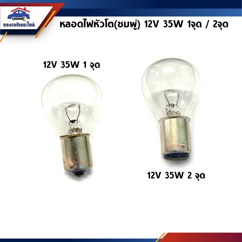หลอดไฟหัวโต(ชมพู่) 12V 35W 1จุด&2จุด