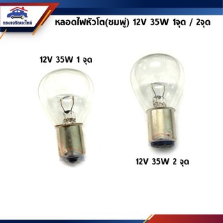 💡 หลอดไฟหัวโต(ชมพู่) 12V 35W 1จุด&amp;2จุด