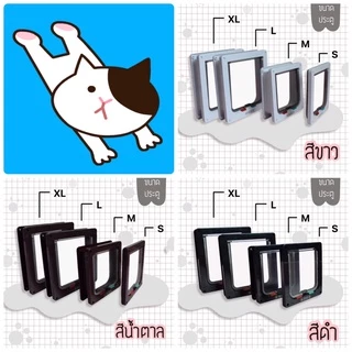 ประตูแมว ประตูสุนัข สำหรับพันธุ์เล็ก Pet Door ประตูสำหรับสัตว์เลี้ยง กันแอร์ออก พร้อมส่ง