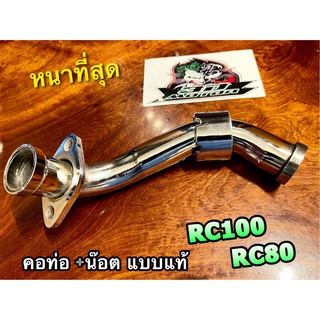 ท่อท่อนหน้า คอท่อ RC100 RC100G RCG RC80 พร้อมน๊อตกลาง ชุบเลส แบบแท้