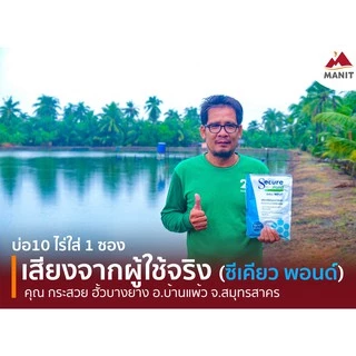 จุลินทรีย์บำบัดน้ำ ซีเคียว พอนด์ (Secure Pond)