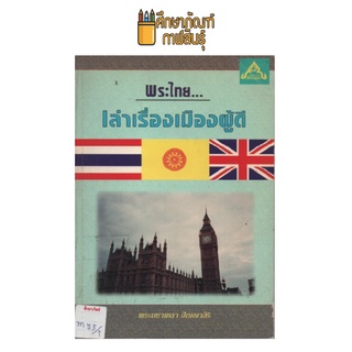 พระไทย เล่าเรื่องเมืองผู้ดี by พระมหาเหลา ปัญญาสิริ