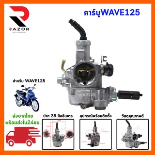 คาร์บู สำหรับรถมอเตอร์ไซค์ รุ่น WAVE125  NSR/N-PRO/DASH/W125S/NOVAS/NOVA/MIO/FINO/SONIC/W125R/W100S