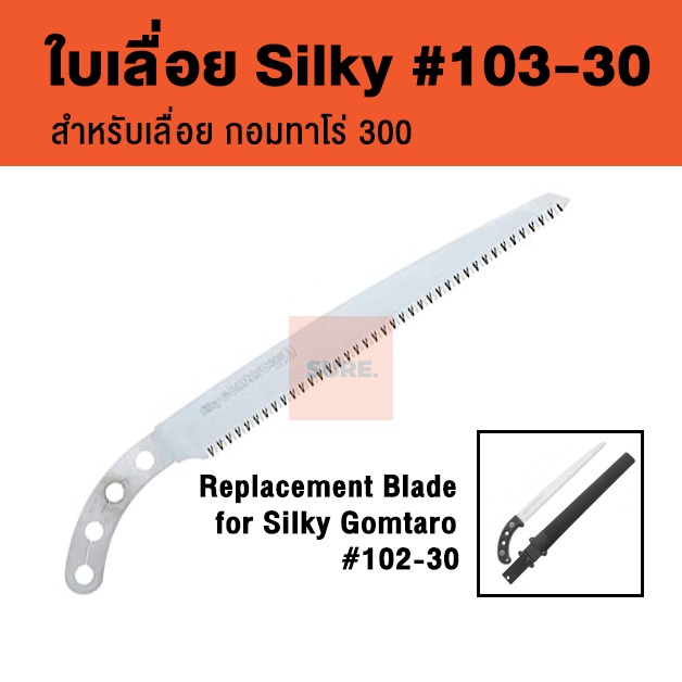 ✅ถูก/แท้ ใบเลื่อย Silky Gomtaro Blade 103-30 (สำหรับเลื่อยรุ่น 102-30)