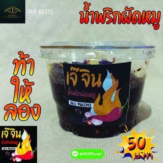 🔥[พร้อมส่ง] น้ำพริกผัดหมู 🌶ตราเจ๊จิน🌶กลมกล่อม สะอาด ถูกหลักอนามัย ทำสดใหม่ทุกวัน (น้ำหนัก200กรัม)