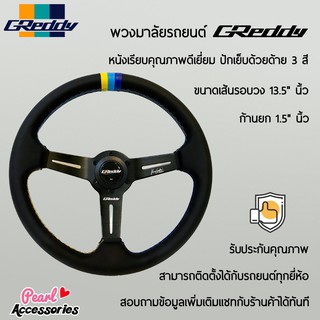 Greddy พวงมาลัยรถยนต์ เกรดดี้รุ่นก้านยก 1.5” นิ้ว ขนาดเส้นรอบวง 13.5” นิ้ว หนังเรียบ ปักเย็บด้วยด้าย 3 สี ก้านสีดำ