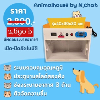 ตู้กกนก เครื่องกกสัตว์เลี้ยงขนาด 40x30x30 มีพัดลม