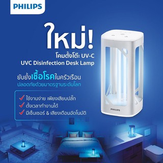 Philips โคมไฟตั้งโต๊ะ แสง UV-C ลดการสะสมของเชื้อไวรัสและเชื้อแบคทีเรีย ประกันศูนย์ไทย 1 ปี