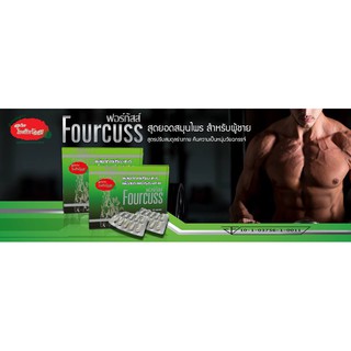 fourcuss ฟอร์กัสส์ สุดยอดสมุนไพร สำหรับผู้ชาย