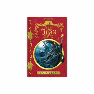 NANMEEBOOKS หนังสือ นิทานของบีเดิลยอดกวี (ปก 2017) ; วรรณกรรม นิยาย Harry Potter