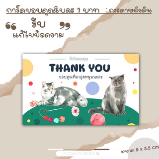 Card -37 การ์ด การ์ดขอบคุณ (thank you card) ลายแมวไหมพรม นามบัตร บัตรขอบคุณ ขนาด 9 x 5.5 cm  ผิวด้าน แบบสำเร็จ