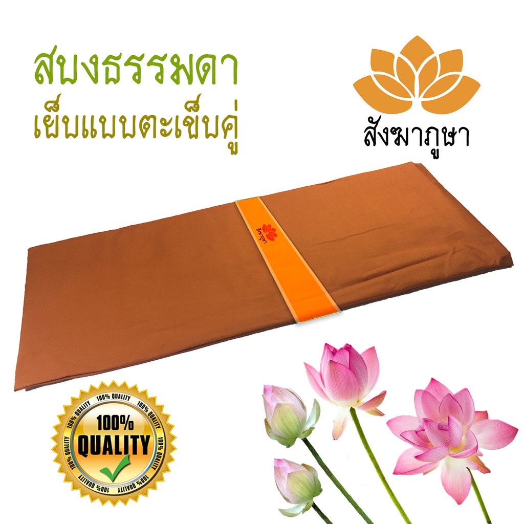 สบง ธรรมดา ตะเข็บคู่ ผ้าซัลฟอไรซ์ สีราชนิยม ผ้านุ่งพระ