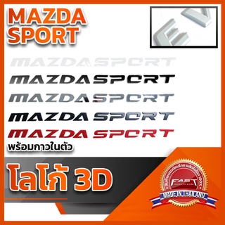 โลโก้ 3D แบบแปะ "MAZDA SPORT" คุณภาพดี ติดแน่นทนทาน