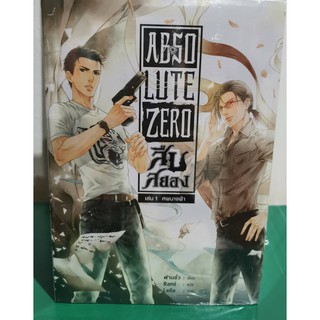 สืบสยอง 1-6 Absolute Zero ฟานลั่ว ใหม่ในซีล