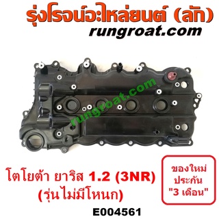 E004561 ฝาครอบวาล์ว โตโยต้า วีออส 2NR ยาริส 1.2 3NR ฝาครอบวาล์ว TOYOTA VIOS 2NR YARIS 1.2 3NR ฝาครอบวาวล์ ยาริส วีออส