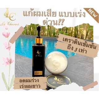 🔥 น้องใหม่พึ่งคลอด 🔥 จบปัญหาทุกเส้นผมกับ LeCharme แชมพู ทรีทเม้นท์เคราติน ลดผมร่วง เร่งผมยาว ผมผ่านการทำเคมีเราช่วยได้