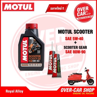 น้ำมันเครื่อง Motul Scooter Power LE Synthetic 100% 4T 5W-40 สำหรับ Royal Alloy Gp Series สังเคราะห์แท้ 100%