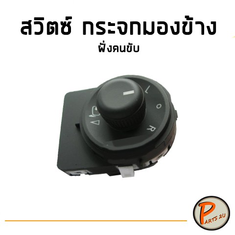 อะไหล่แท้ / สวิตซ์กระจกมองข้าง สวิตซ์กระจก CHEVROLET SONIC ข้างขวา ฝั่งคนขับ  เชฟโรเลต โซนิค PARTS2U