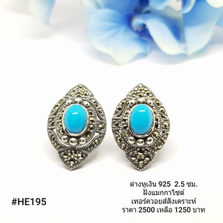 HE195 : ต่างหูเงินแท้ 925 ฝัง Marcasite