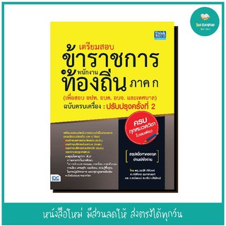 หนังสือ เตรียมสอบข้าราชการและพนักงานท้องถิ่น ภาค ก (เพื่อสอบ อปท. อบต. และ อบจ.) ฉบับครบเครื่อง ปรับปรุงครั้งที่ 2