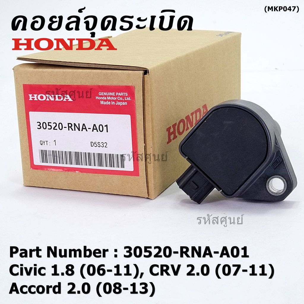 ของใหม่ 100% คอยล์จุดระเบิดแท้ Honda 30520-RNA-A01 Honda civic 1.8 (ปี 06-11), CR-V 2.0 (ปี 07-11) Accord 2.0 (ปี 08-13)