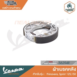 VESPA ผ้าเบรคหลัง เวสป้า Primavera,Sprint 125,150 [56294R]