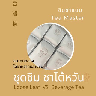 Taiwan Milktea 台灣奶茶 ชุดชิมใบชา ทั้ง 2 ประเภท: specialty และ เครื่องดื่ม