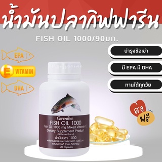 (ส่งฟรี)  น้ำมันปลา กิฟฟารีน (1000 มิลลิกรัม 90 แคปซูล) น้ำมันตับปลา บำรุงสมอง บำรุงข้อเข่า Fish Oil GIFFARINE