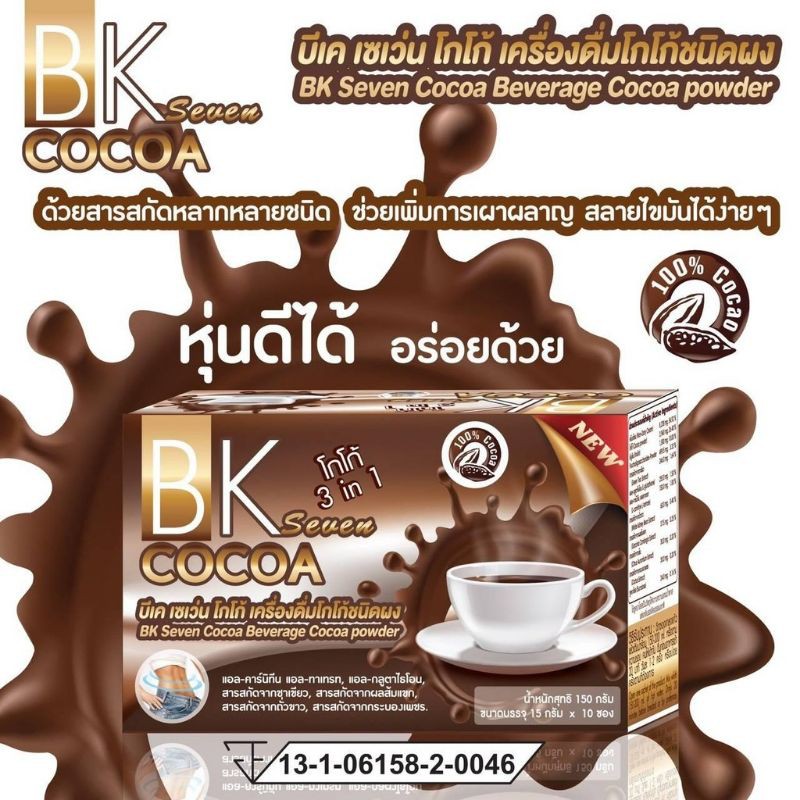 BK seven cocoa บีเค โกโก้ รสชาติ อร่อยแต่ไม่มีน้ำตาล ลดหิว อิ่มนาน ปรับระบบเผา ราคา ถูกที่สุด ดีลบีเคเค แกลเลอรีภาพที่ 2