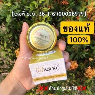 ครีมเรยา ไวท์เทนนิ่ง Rayya (แท้100%)