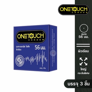 Onetouch 56 วันทัช ขนาด 56 มม กล่อง 3 ชิ้น ถุงยางอนามัย One touch condom จัดส่งไม่ระบุสินค้า