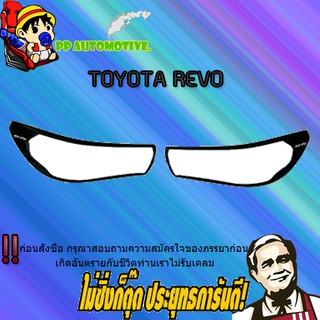 ฝาครอบไฟหน้า Toyota REVO โตโยต้า รีโว่ ดำด้าน/โลโก้ขาว (มีไฟเดย์ไลท์/ไม่มีไฟเดย์ไลท์)