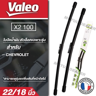 WIPER BLADE VALEO X2-100 ใบปัดน้ำฝนตัวล็อคเฉพาะรุ่น Chevrolet Colorado 2012 / Trailblazer 2013 ขนาด 22"+18" ใบปัด ใบปัดน