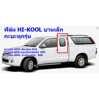 ฟีล์มHI-Kool บานเล็ก ของรถกะบะ ตัดตรงเฉพาะรุ่น