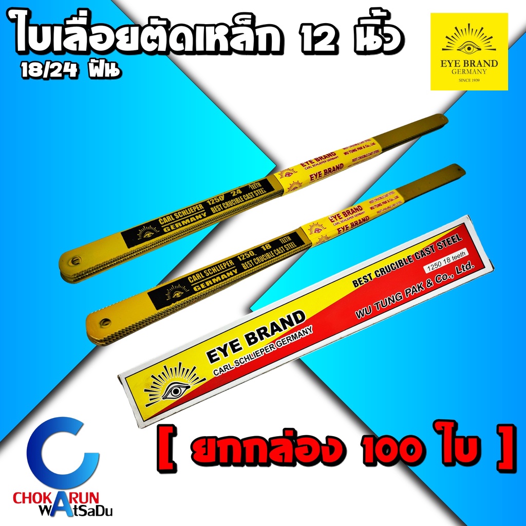 EYE BRAND ใบเลื่อย ตัดเหล็ก 12 นิ้ว 18 / 24 ฟัน (ยกกล่อง 100ใบ) - เลื่อย ใบเลื่อยตัดเหล็ก ตัดพีวีซี