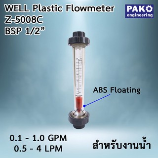 เครื่องมือวัดการไหล WELL Z-5008C FLOW METER (WATER) โฟลว์มิเตอร์