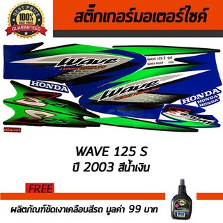 สติ๊กเกอร์ติดรถ สติ๊กเกอร์ติดรถมอเตอร์ไซค์ Honda Wave125S 2003 น้ำเงิน ฟรี!!น้ำยาเคลือบเงา