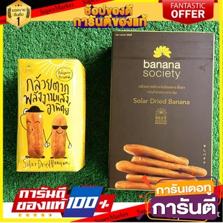 🧃ว๊าว🧃 ชุดกล้วยตาก 2กล่อง รสธรรมชาติ บานาน่าโซไซตี้ ขนาด 110/450กรัม BANANA SOCIETY DRIED BANANA NATURAL 🍟