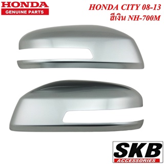 HONDA CITY ปี 2008-2013  ฝาครอบกระจก สีเงิน NH-700M สำหรับรุ่น มีรูไฟเลี้ยวที่กระจก ครอบกระจกCITY ครอบกระจกซิตี้