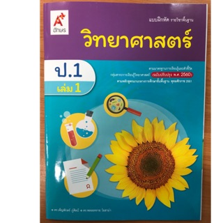 แบบฝึกหัดวิทยาศาสตร์ ป.1 เล่ม1 (ปรับปรุงปี2560) อจท